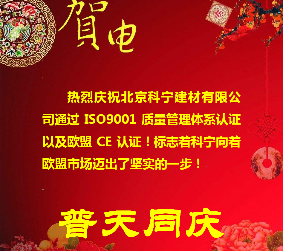 熱烈慶祝北京科寧建材有限公司通過(guò)ISO9001質(zhì)量管理體系認(rèn)證以及歐盟CE認(rèn)證